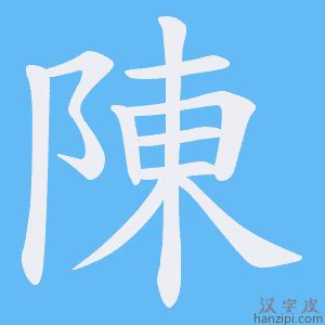 陳 字